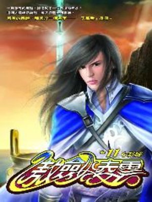 cover image of 傲劍凌雲11